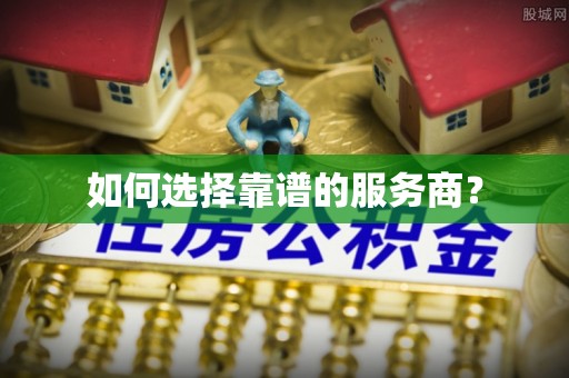 生活如何选择靠谱的服务商？