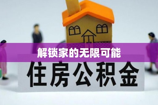生活解锁家的无限可能