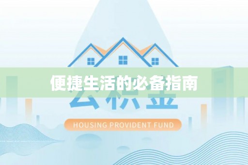 生活便捷生活的必备指南