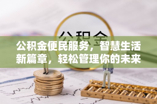 生活公积金便民服务，智慧生活新篇章，轻松管理你的未来