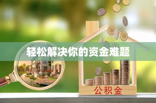 生活轻松解决你的资金难题