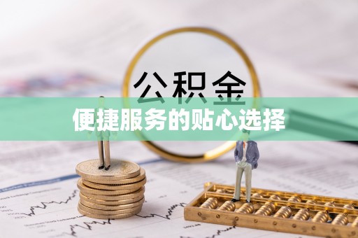 生活便捷服务的贴心选择