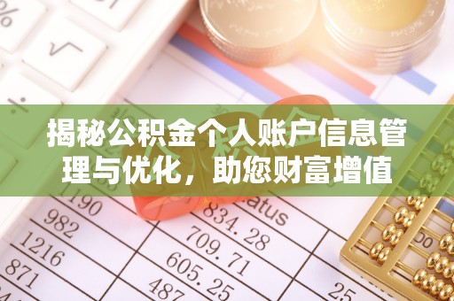 生活揭秘公积金个人账户信息管理与优化，助您财富增值