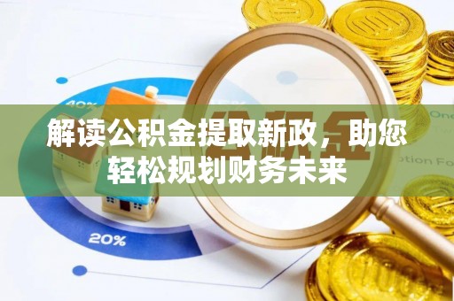 生活解读公积金提取新政，助您轻松规划财务未来