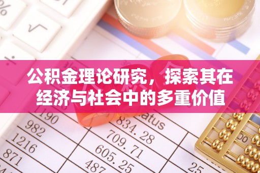 生活公积金理论研究，探索其在经济与社会中的多重价值