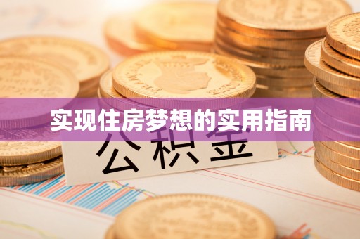 生活实现住房梦想的实用指南