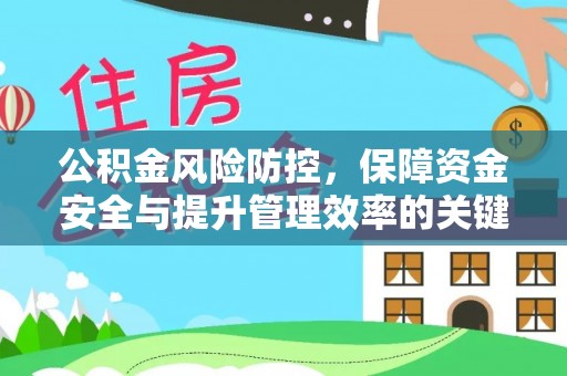 生活公积金风险防控，保障资金安全与提升管理效率的关键策略