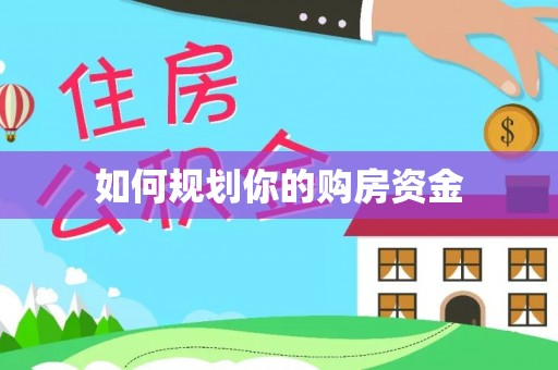 生活如何规划你的购房资金