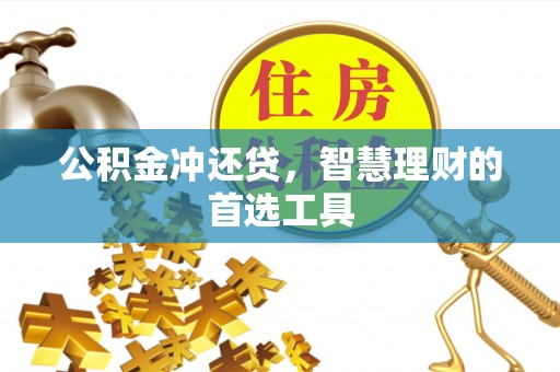 生活公积金冲还贷，智慧理财的首选工具
