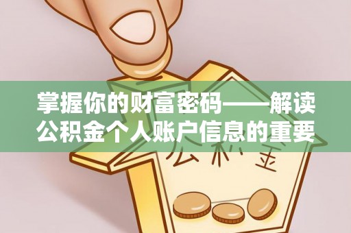 生活掌握你的财富密码——解读公积金个人账户信息的重要性