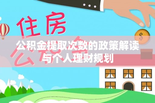 生活公积金提取次数的政策解读与个人理财规划