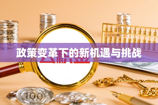 生活政策变革下的新机遇与挑战