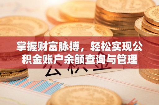 生活掌握财富脉搏，轻松实现公积金账户余额查询与管理