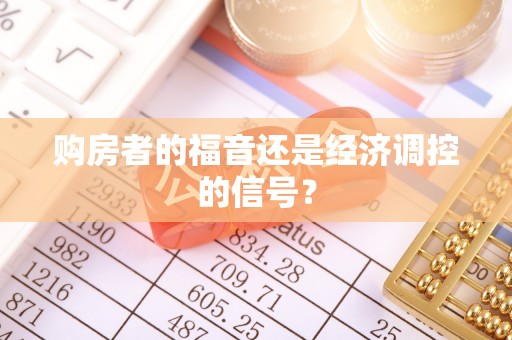 生活购房者的福音还是经济调控的信号？