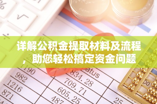 生活详解公积金提取材料及流程，助您轻松搞定资金问题