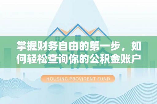 生活掌握财务自由的第一步，如何轻松查询你的公积金账户余额