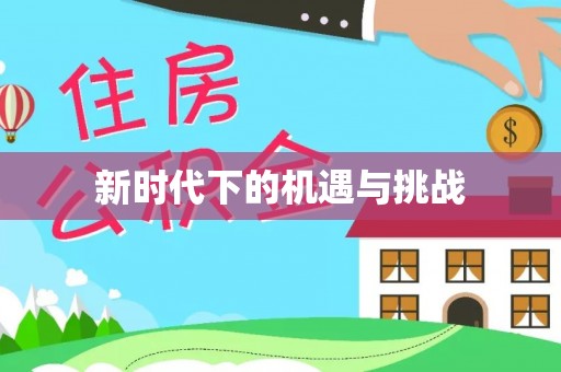 生活新时代下的机遇与挑战