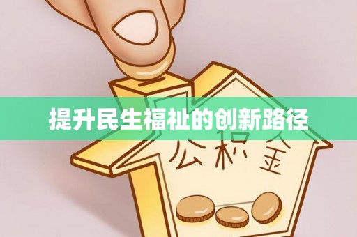 生活提升民生福祉的创新路径