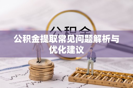 生活公积金提取常见问题解析与优化建议