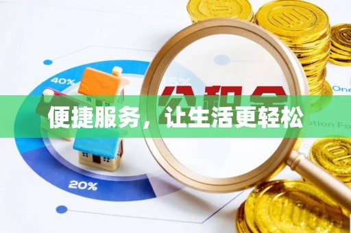 生活便捷服务，让生活更轻松