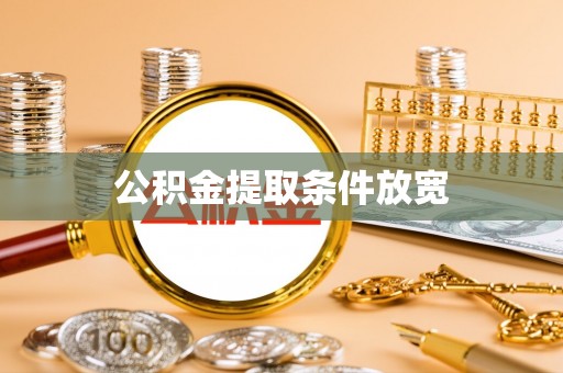 生活公积金提取条件放宽