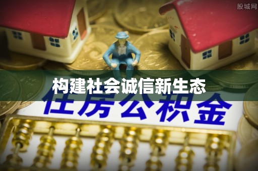 生活构建社会诚信新生态