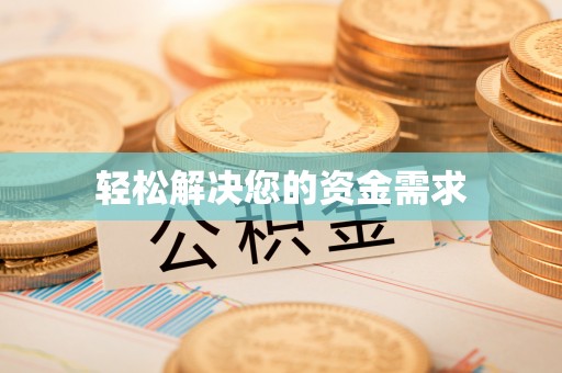 生活轻松解决您的资金需求
