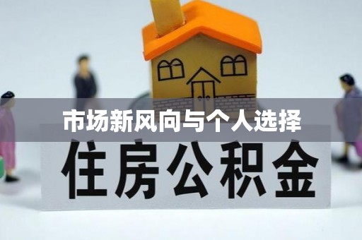 生活市场新风向与个人选择