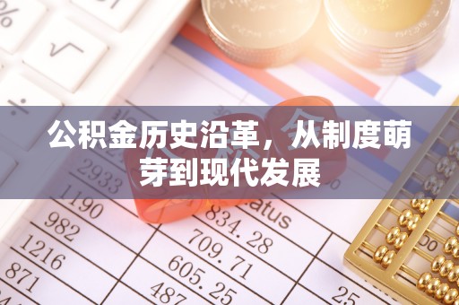 生活公积金历史沿革，从制度萌芽到现代发展