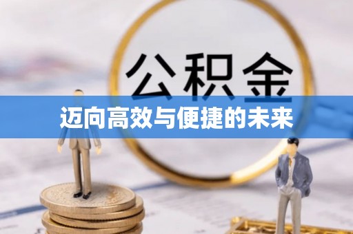 生活迈向高效与便捷的未来