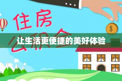 生活让生活更便捷的美好体验
