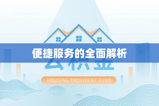 生活便捷服务的全面解析