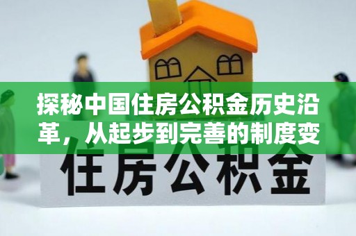 生活探秘中国住房公积金历史沿革，从起步到完善的制度变迁