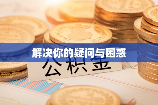 生活解决你的疑问与困惑