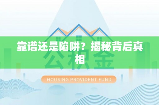 生活靠谱还是陷阱？揭秘背后真相