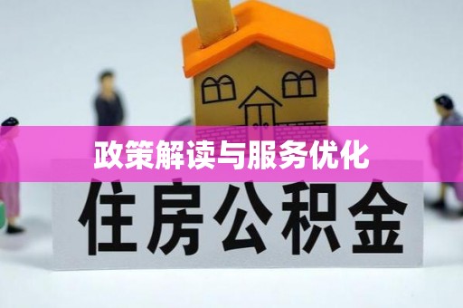 生活政策解读与服务优化