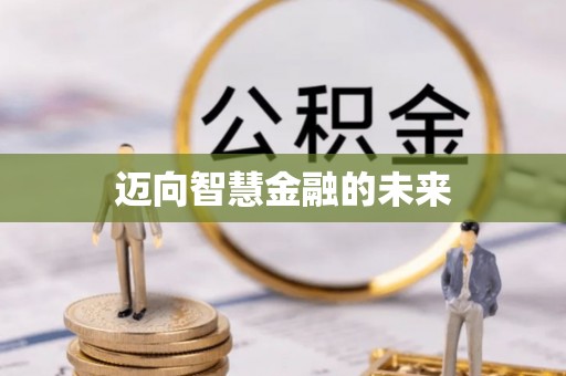 生活迈向智慧金融的未来