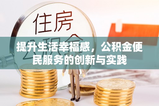 生活提升生活幸福感，公积金便民服务的创新与实践