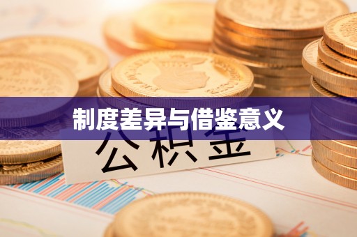 生活制度差异与借鉴意义