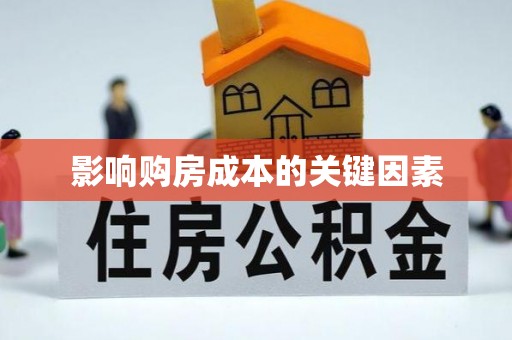 生活影响购房成本的关键因素