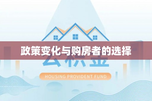 生活政策变化与购房者的选择