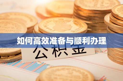 生活如何高效准备与顺利办理