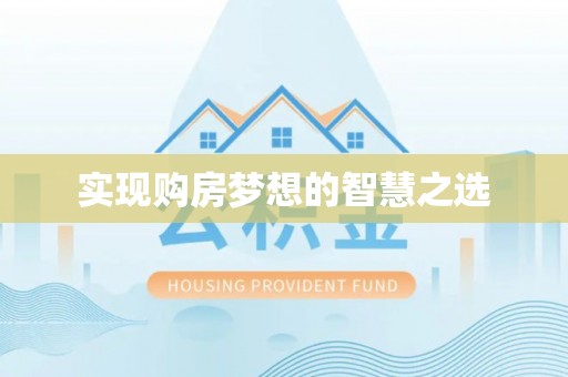 生活实现购房梦想的智慧之选