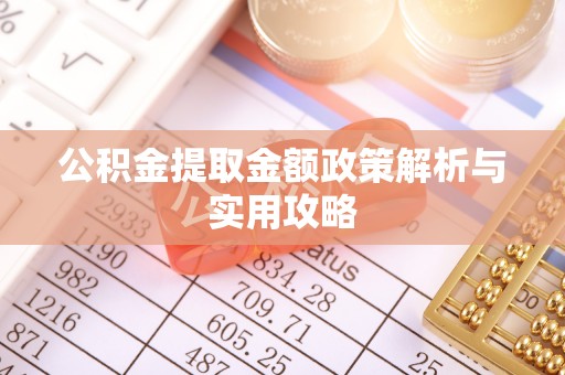 生活公积金提取金额政策解析与实用攻略