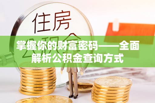 生活掌握你的财富密码——全面解析公积金查询方式