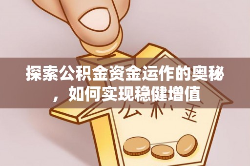 生活探索公积金资金运作的奥秘，如何实现稳健增值