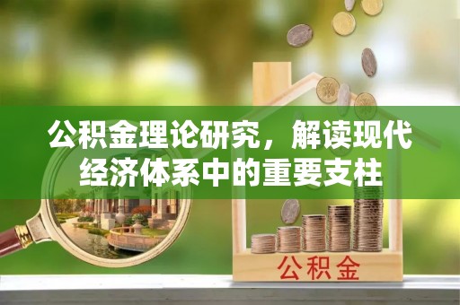 生活公积金理论研究，解读现代经济体系中的重要支柱