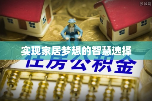 生活实现家居梦想的智慧选择