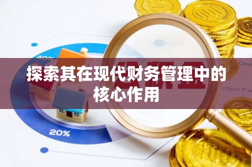 生活探索其在现代财务管理中的核心作用