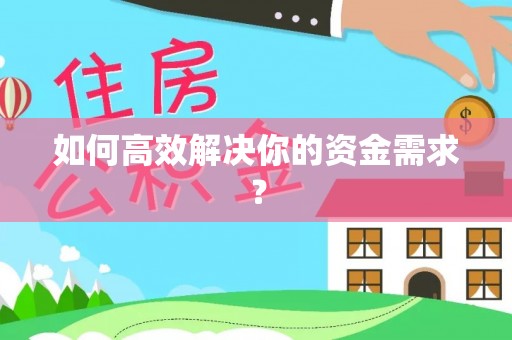生活如何高效解决你的资金需求？